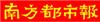 廣東億科合作伙伴南方都市報(bào)logo